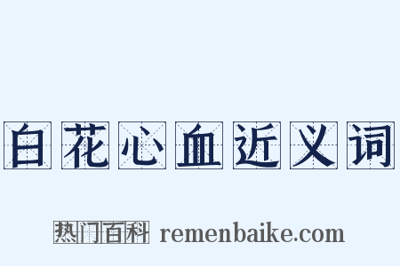 白花心血近义词是什么意思的图片